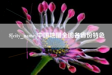 保山中国地图全图各省份特色