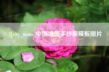 保山中国地图手抄报模板图片