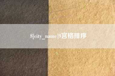 保山9宫格排序
