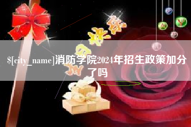 保山消防学院2024年招生政策加分了吗