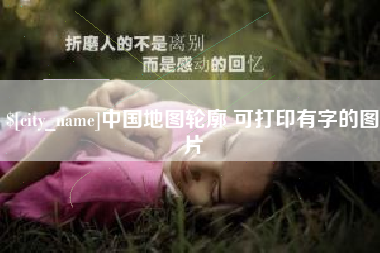 保山中国地图轮廓 可打印有字的图片