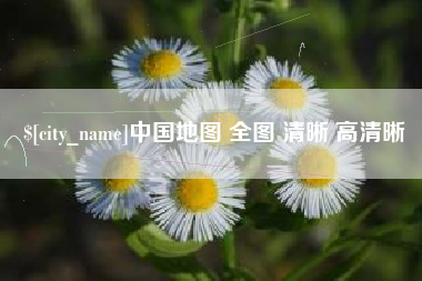 保山中国地图 全图 清晰 高清晰