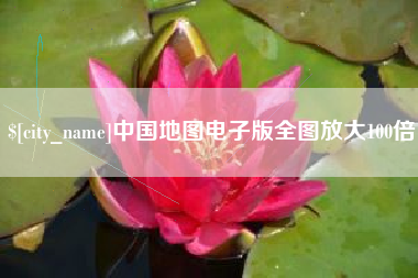 保山中国地图电子版全图放大100倍