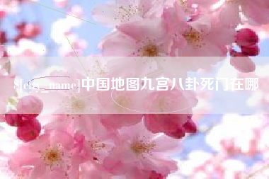 保山中国地图九宫八卦死门在哪