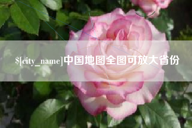保山中国地图全图可放大省份