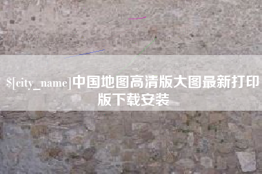 保山中国地图高清版大图最新打印版下载安装