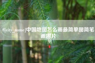 保山中国地图怎么画最简单图简笔画图片