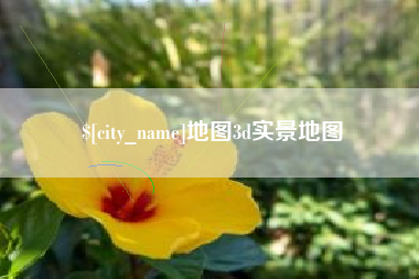 保山地图3d实景地图