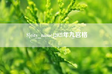 保山202l年九宫格
