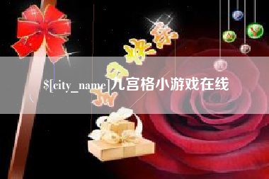 保山九宫格小游戏在线
