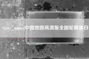 保山中国地图高清版全图轮廓黑白