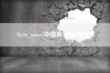 保山中国第9枚金牌名单