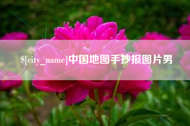 保山中国地图手抄报图片男