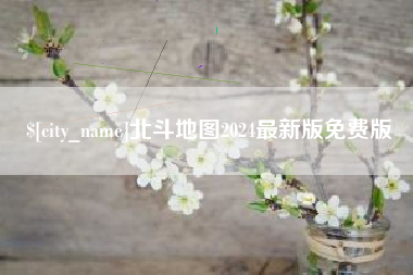 保山北斗地图2024最新版免费版