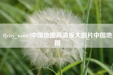 保山中国地图高清版大图片中国地图