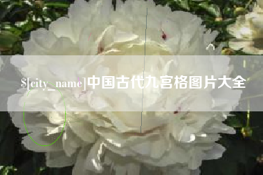 保山中国古代九宫格图片大全