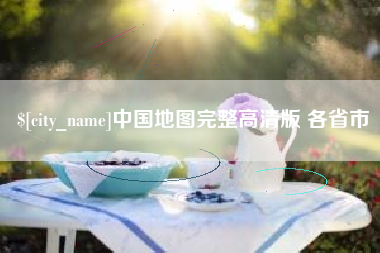 保山中国地图完整高清版 各省市