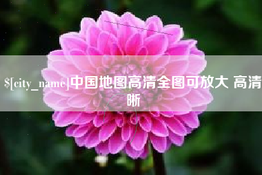 保山中国地图高清全图可放大 高清晰