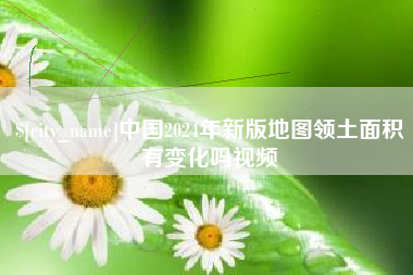 保山中国2024年新版地图领土面积有变化吗视频