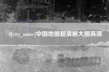 保山中国地图超清晰大图高清