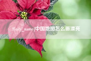 保山中国地图怎么画漂亮