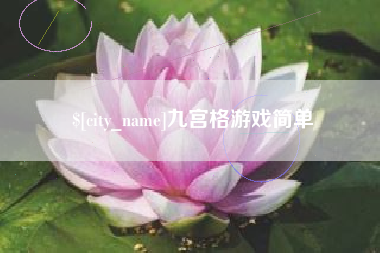 保山九宫格游戏简单