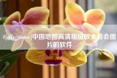 保山中国地图高清版可放大省会图片的软件