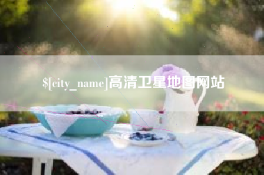 保山高清卫星地图网站