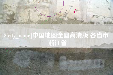 保山中国地图全图高清版 各省市 浙江省