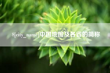 保山中国地图及各省的简称