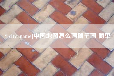 保山中国地图怎么画简笔画 简单