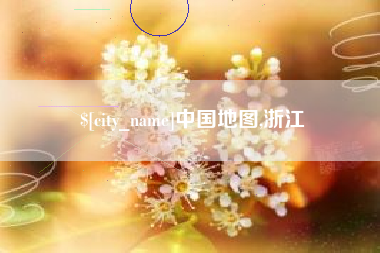保山中国地图,浙江