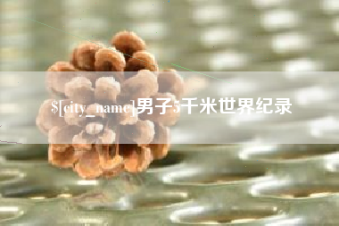 保山男子5千米世界纪录
