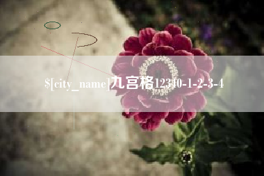 保山九宫格12340-1-2-3-4