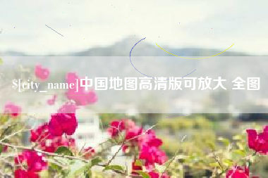 保山中国地图高清版可放大 全图