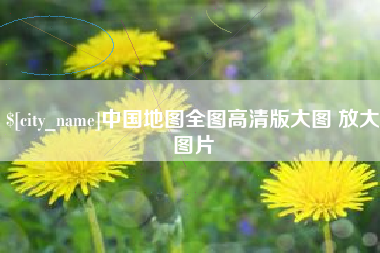 保山中国地图全图高清版大图 放大图片
