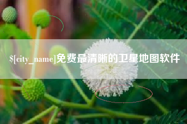 保山免费最清晰的卫星地图软件