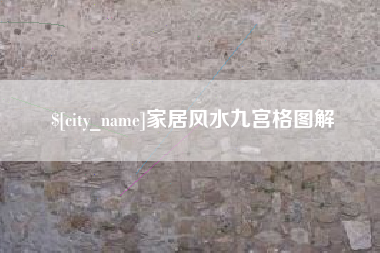 保山家居风水九宫格图解