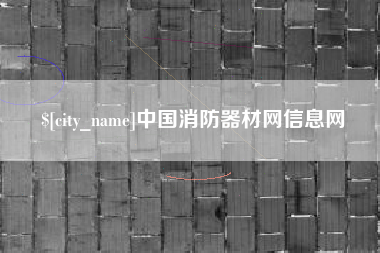 保山中国消防器材网信息网
