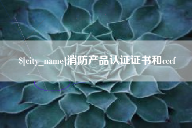 保山消防产品认证证书和cccf