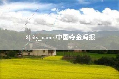 保山中国夺金海报