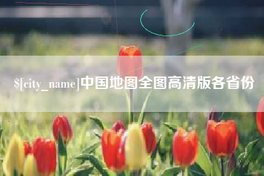 保山中国地图全图高清版各省份