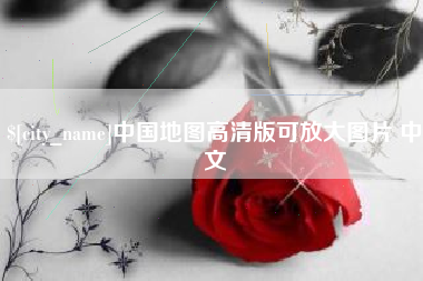 保山中国地图高清版可放大图片 中文