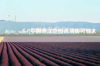 保山中国浙江地图高清版可放大