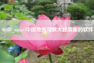 保山中国地图可放大超清版的软件
