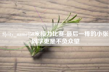 保山50米接力比赛-最后一棒的小张同学更是不负众望