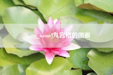 保山九宫格的图画