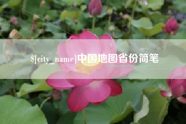 保山中国地图省份简笔