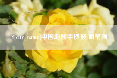 保山中国地图手抄报 简笔画