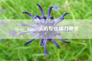 保山消防专业视力要求